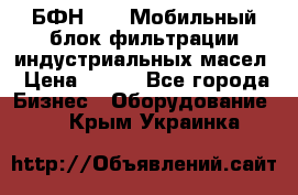 БФН-2000 Мобильный блок фильтрации индустриальных масел › Цена ­ 111 - Все города Бизнес » Оборудование   . Крым,Украинка